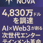 Astra Nova、4,830万ドルを調達:AI×Web3が創る次世代エンターテインメント革命