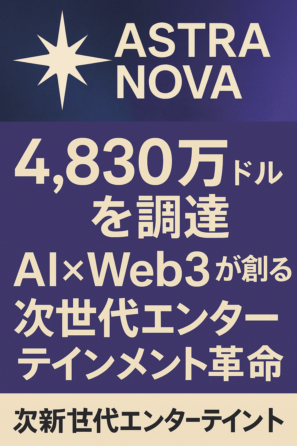 Astra Nova、4,830万ドルを調達:AI×Web3が創る次世代エンターテインメント革命