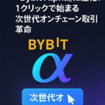 Bybit Web3が「Bybit Alpha」に進化:1クリックで始まる次世代オンチェーン取引革命