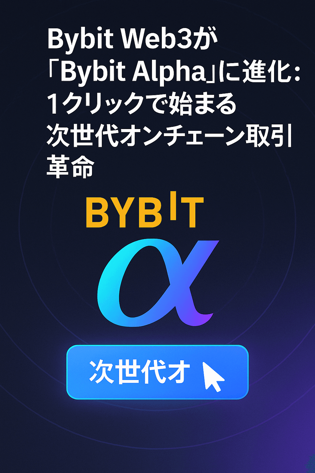Bybit Web3が「Bybit Alpha」に進化:1クリックで始まる次世代オンチェーン取引革命