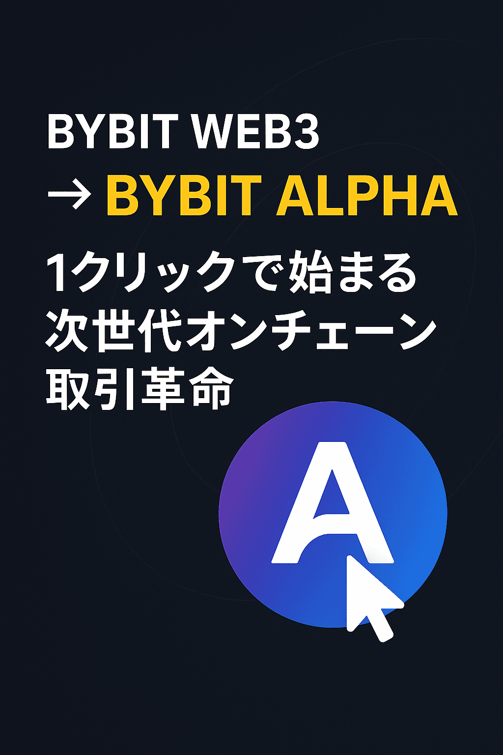 20251028_1036_次世代オンチェーントレード_simple_compose_01k8m7907hf45v6fm430n0rwj7 Bybit Web3が「Bybit Alpha」に進化:1クリックで始まる次世代オンチェーン取引革命 コンテンツ開始