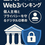 ZKPが変えるWeb3バンキング:個人主権とプライバシーを守るデジタルID革命