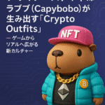 🌐【Web3 × デザイナーズトイ革命】ラブブ（Capybobo）が生み出す「Crypto Outfits」── ゲームからリアルへ広がる新カルチャー