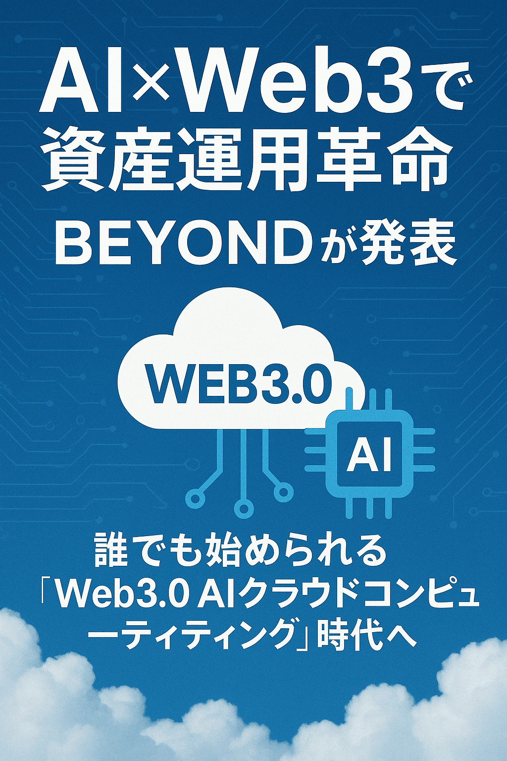 ☁【AI×Web3で資産運用革命】BEYONDが発表──誰でも始められる「Web3.0 AIクラウドコンピューティング」時代へ コンテンツ開始