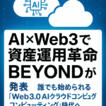 ☁️【AI×Web3で資産運用革命】BEYONDが発表──誰でも始められる「Web3.0 AIクラウドコンピューティング」時代へ
