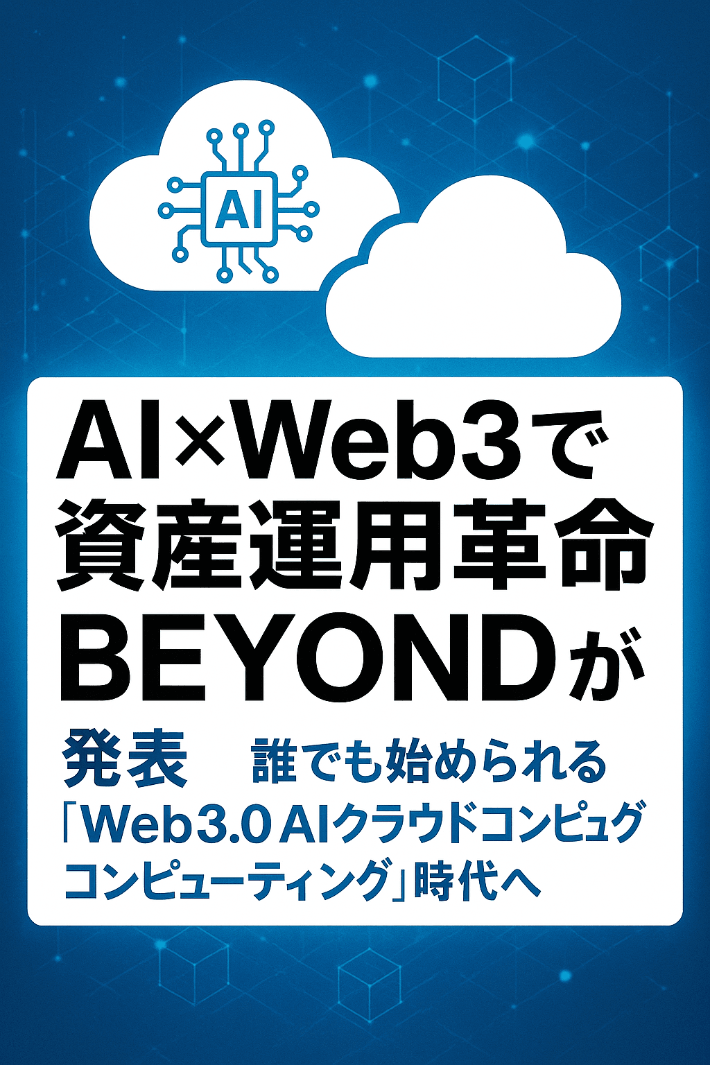 ☁️【AI×Web3で資産運用革命】BEYONDが発表──誰でも始められる「Web3.0 AIクラウドコンピューティング」時代へ
