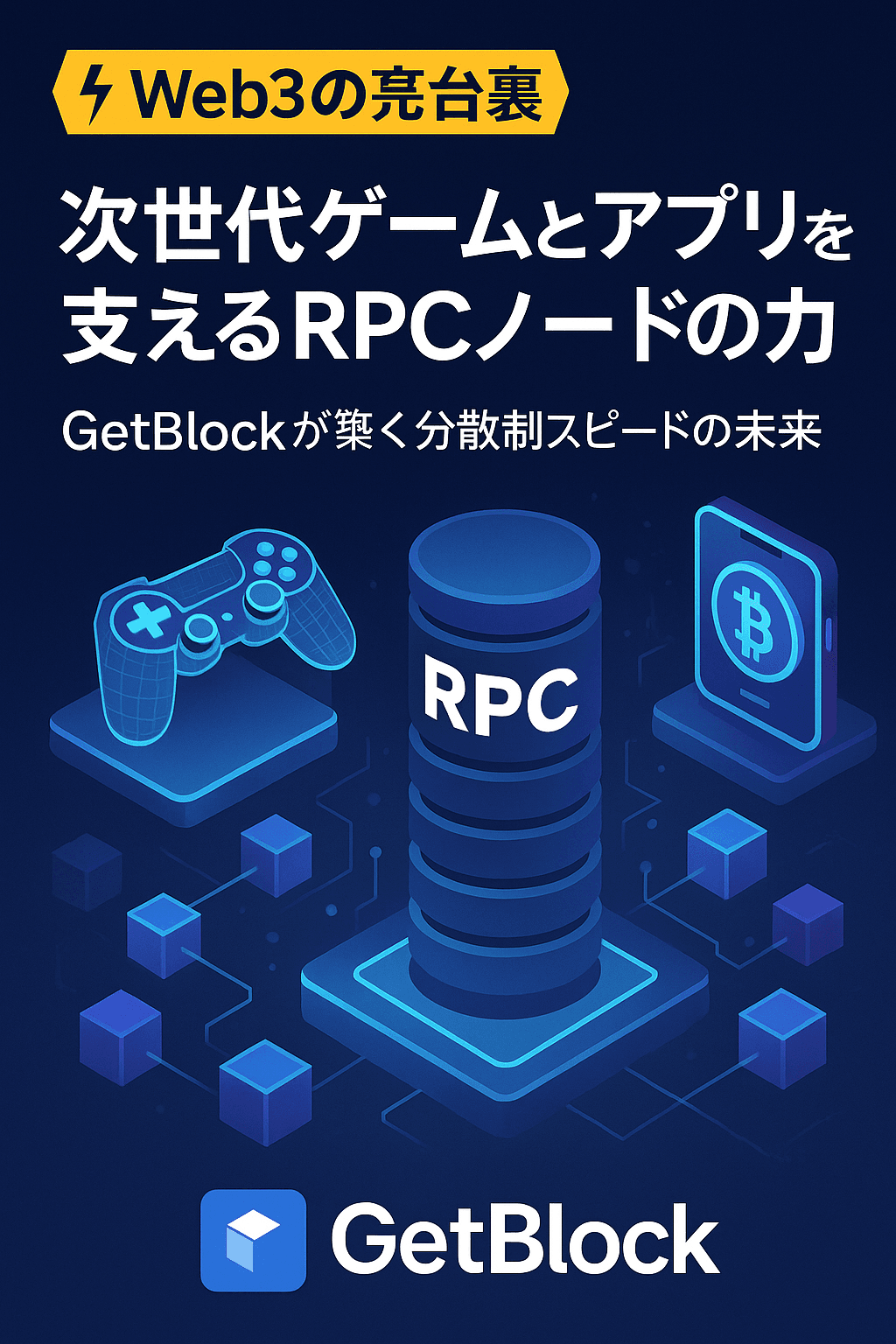 ⚡【Web3の舞台裏】次世代ゲームとアプリを支えるRPCノードの力─GetBlockが築く分散型スピードの未来