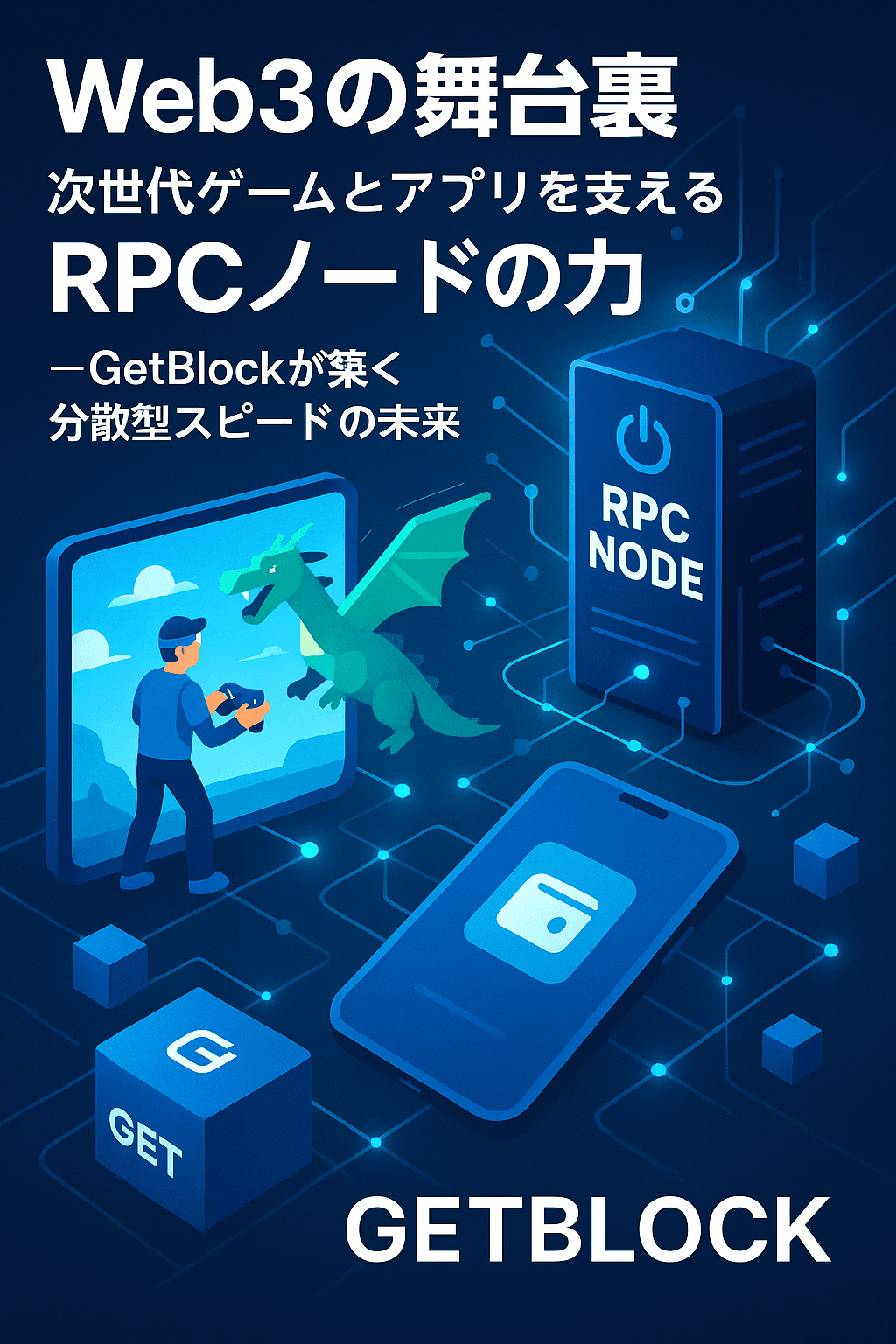 ⚡【Web3の舞台裏】次世代ゲームとアプリを支えるRPCノードの力─GetBlockが築く分散型スピードの未来 コンテンツ開始