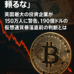 「ビットコインに頼るな」──英国最大の投資企業が150万人に警告、190億ドルの仮想通貨暴落直前の判断とは