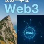 🇬🇮 ジブラルタル、次の一手は「Web3」