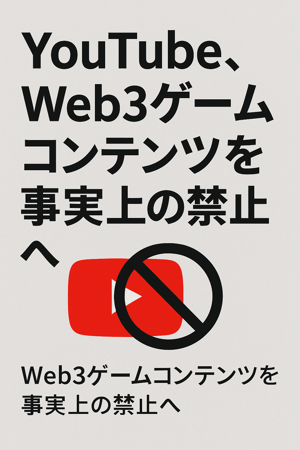 20251110_1428_YouTube禁止 Web3ゲーム_simple_compose_01k9p3pyj7e8xbdy3rp2kk69nm 🧩 YouTube、Web3ゲームコンテンツを事実上の禁止へ コンテンツ開始