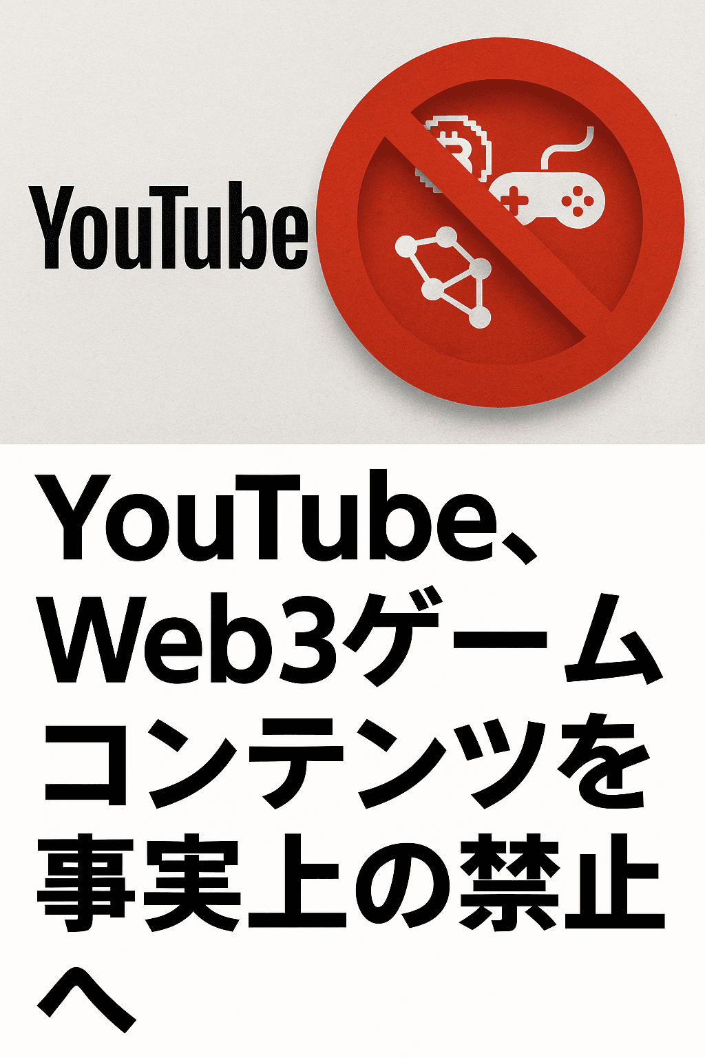 🧩 YouTube、Web3ゲームコンテンツを事実上の禁止へ