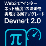 ⚡ Pi Squared、Web3で“インターネット速度”の決済を実現する新アップグレード「Devnet 2.0」を発表