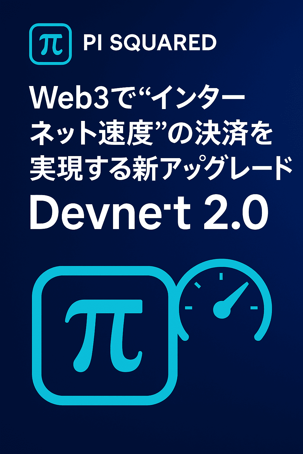 20251110_1440_Pi Squaredの新アップグレード_simple_compose_01k9p4dnq6f3qbry2tb22gmxbv ⚡ Pi Squared、Web3で“インターネット速度”の決済を実現する新アップグレード「Devnet 2.0」を発表