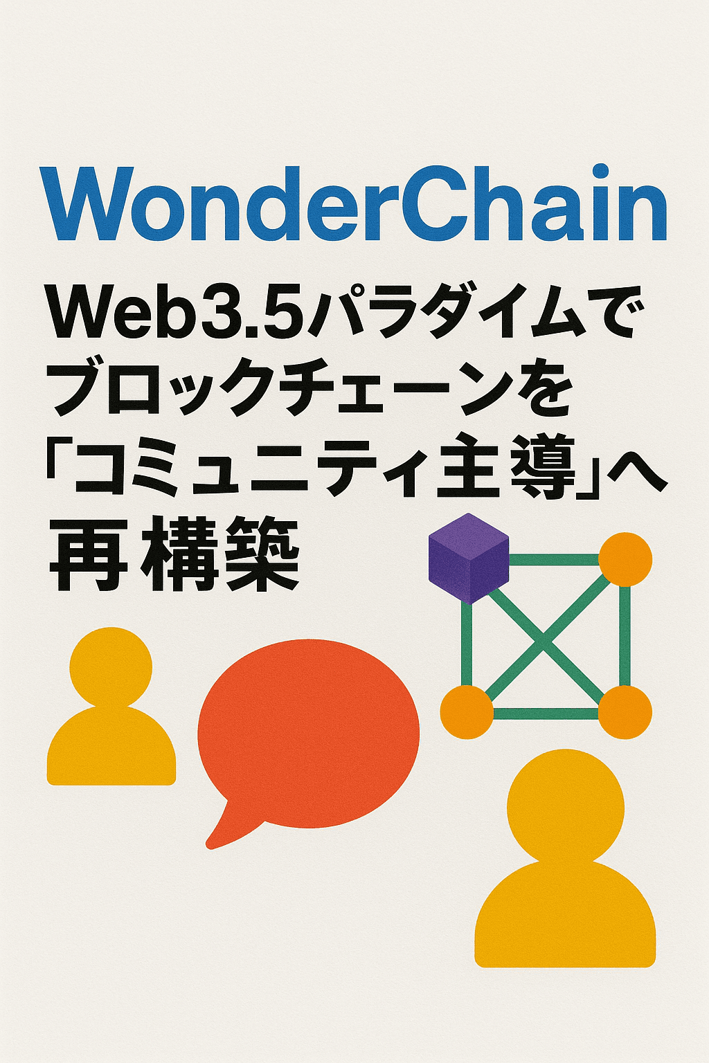 まとめ：『WonderChain、Web3.5パラダイムでブロックチェーンを“コミュニティ主導”へ再構築』 コンテンツ開始