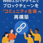 まとめ：『WonderChain、Web3.5パラダイムでブロックチェーンを“コミュニティ主導”へ再構築』