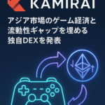 まとめ：『Web3プラットフォーム Kamirai、アジア市場のゲーム経済と流動性ギャップを埋める独自DEXを発表』