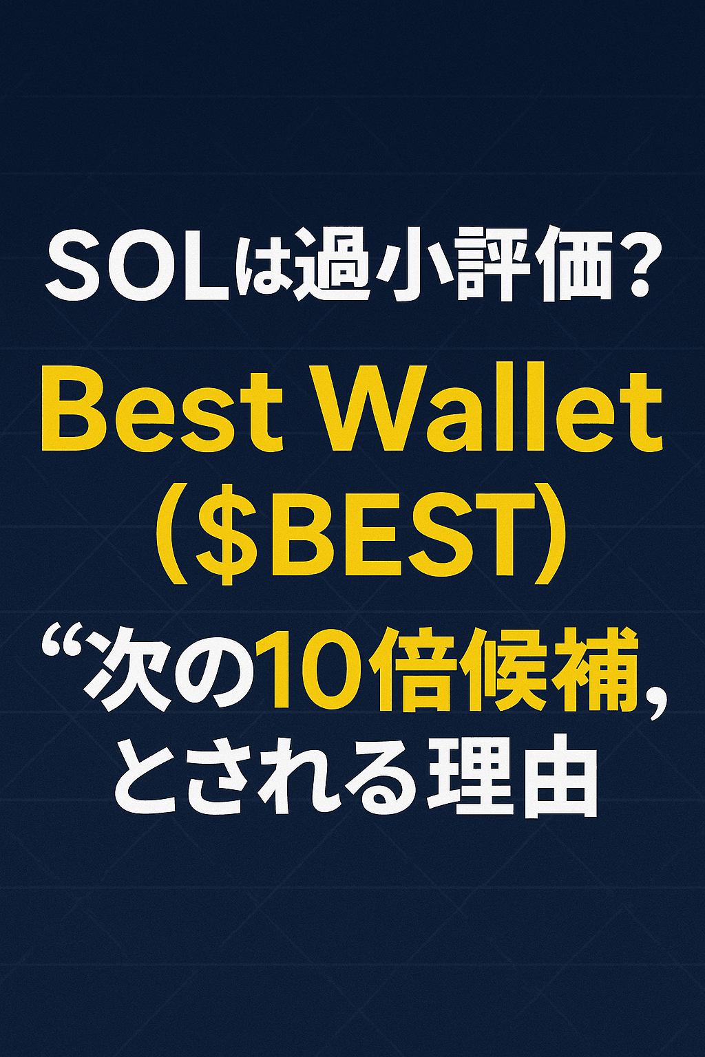 まとめ：『SOLは過小評価？Best Wallet（$BEST）が“次の10倍候補”とされる理由』 コンテンツ開始
