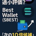 まとめ：『SOLは過小評価？Best Wallet（$BEST）が“次の10倍候補”とされる理由』