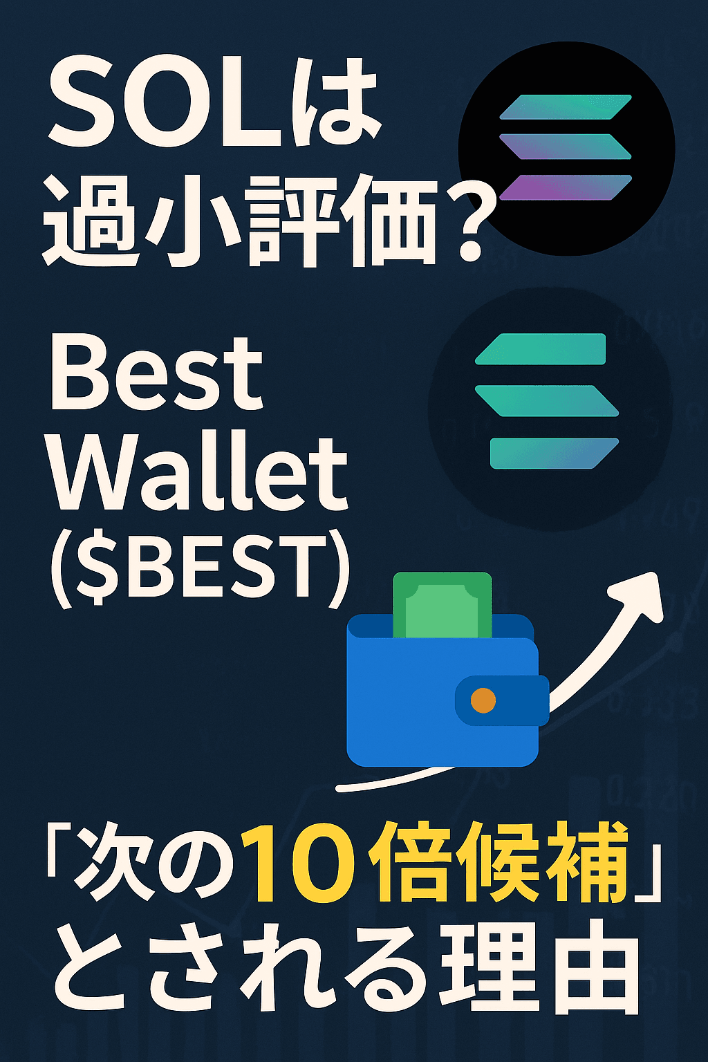 まとめ：『SOLは過小評価？Best Wallet（$BEST）が“次の10倍候補”とされる理由』
