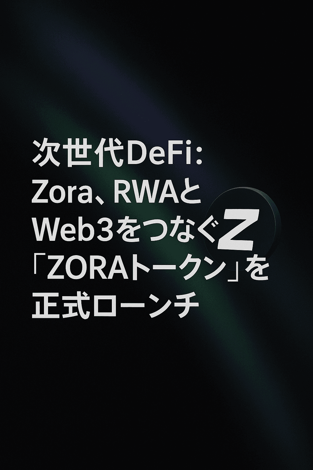 まとめ：『次世代DeFi：Zora、RWAとWeb3をつなぐ「ZORAトークン」を正式ローンチ』 コンテンツ開始