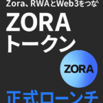 まとめ：『次世代DeFi：Zora、RWAとWeb3をつなぐ「ZORAトークン」を正式ローンチ』