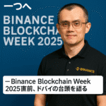 Binance CEO「UAEは世界で最も成功したWeb3ハブの一つへ」─ Binance Blockchain Week 2025直前、ドバイの台頭を語る