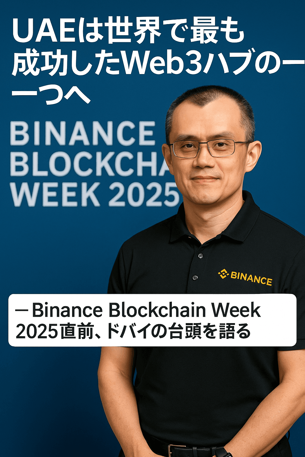 Binance CEO「UAEは世界で最も成功したWeb3ハブの一つへ」─ Binance Blockchain Week 2025直前、ドバイの台頭を語る