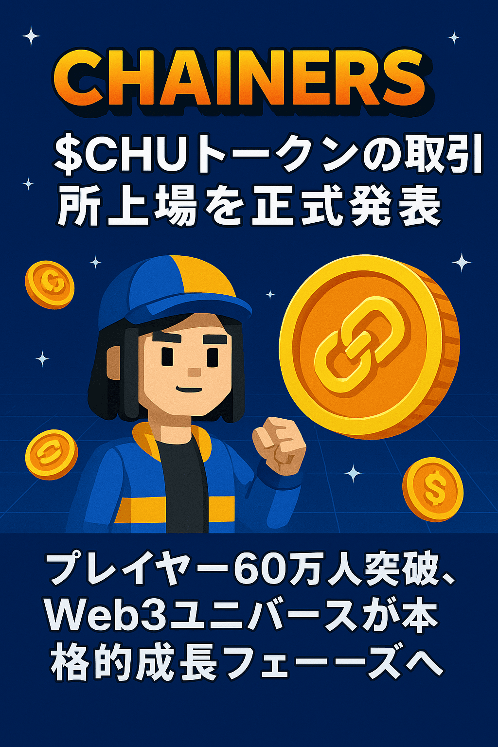 Chainers、$CHUトークンの取引所上場を正式発表─ プレイヤー60万人突破、Web3ユニバースが本格的成長フェーズへ
