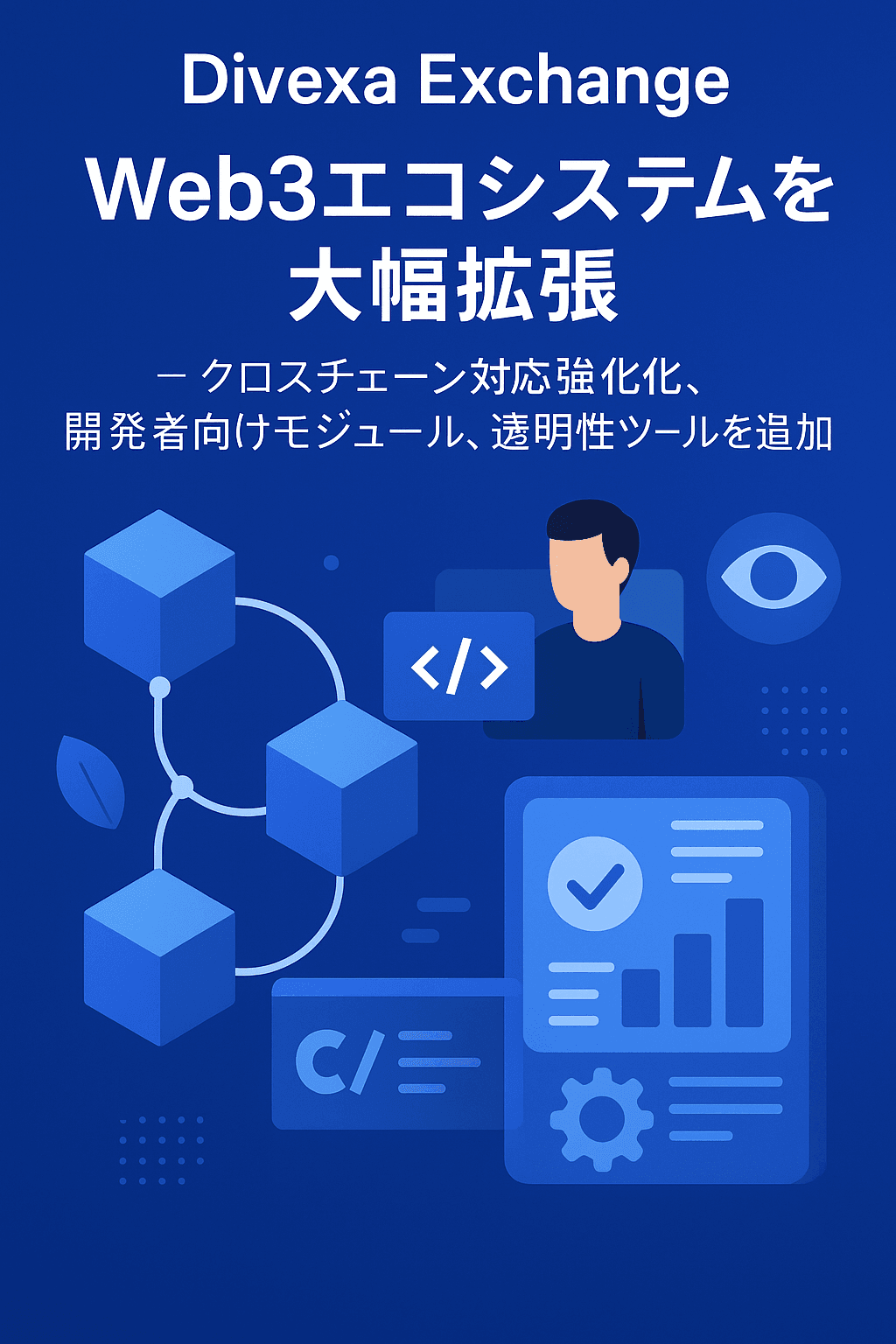 Divexa Exchange、Web3エコシステムを大幅拡張─ クロスチェーン対応強化、開発者向けモジュール、透明性ツールを追加