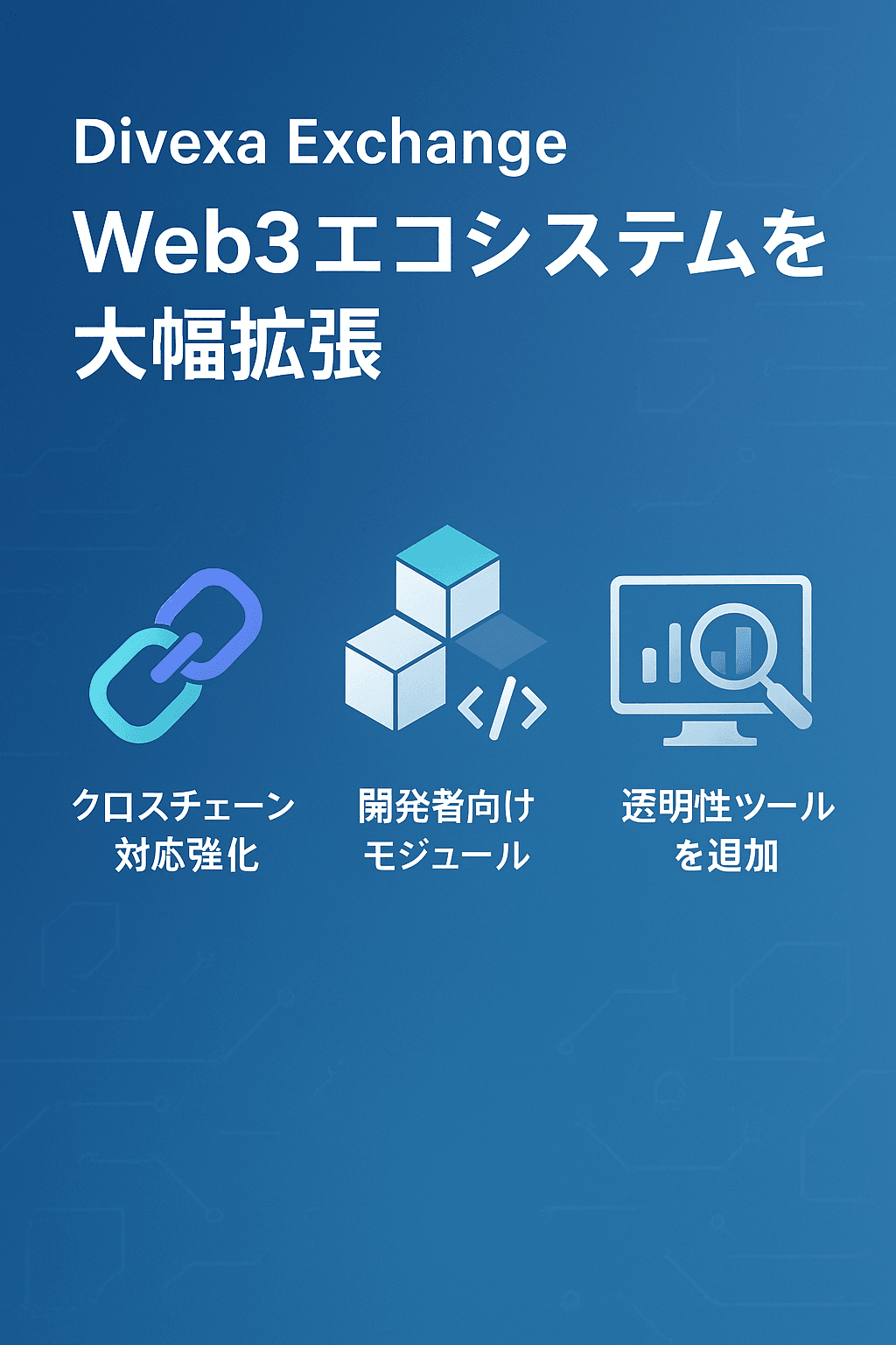 Divexa Exchange、Web3エコシステムを大幅拡張─ クロスチェーン対応強化、開発者向けモジュール、透明性ツールを追加 コンテンツ開始
