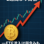 ビットコイン反発、2週間ぶり高値──ETF流入は弱含みも「上昇トレンドの初期サイン」指摘広がる