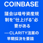 Coinbase：「議会は暗号資産規制を“仕上げる”必要がある」──CLARITY法案の早期採決を要請