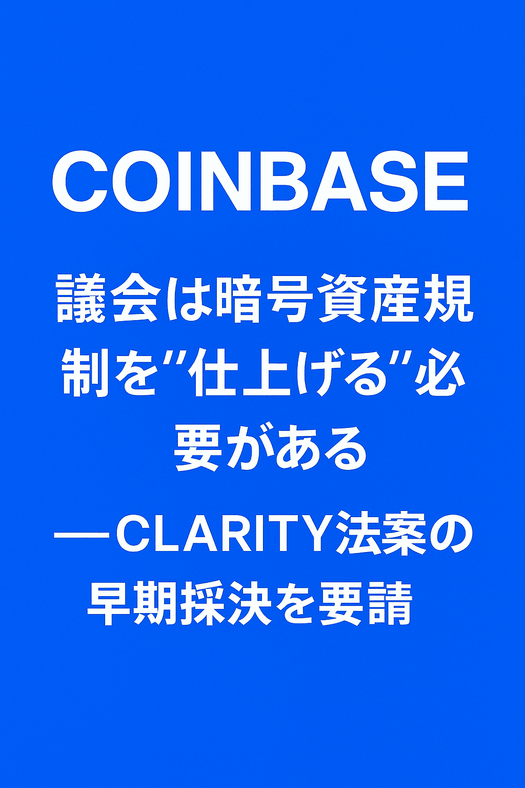 Coinbase:「議会は暗号資産規制を“仕上げる”必要がある」──CLARITY法案の早期採決を要請
