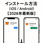 MetaMaskのインストール方法ガイド
