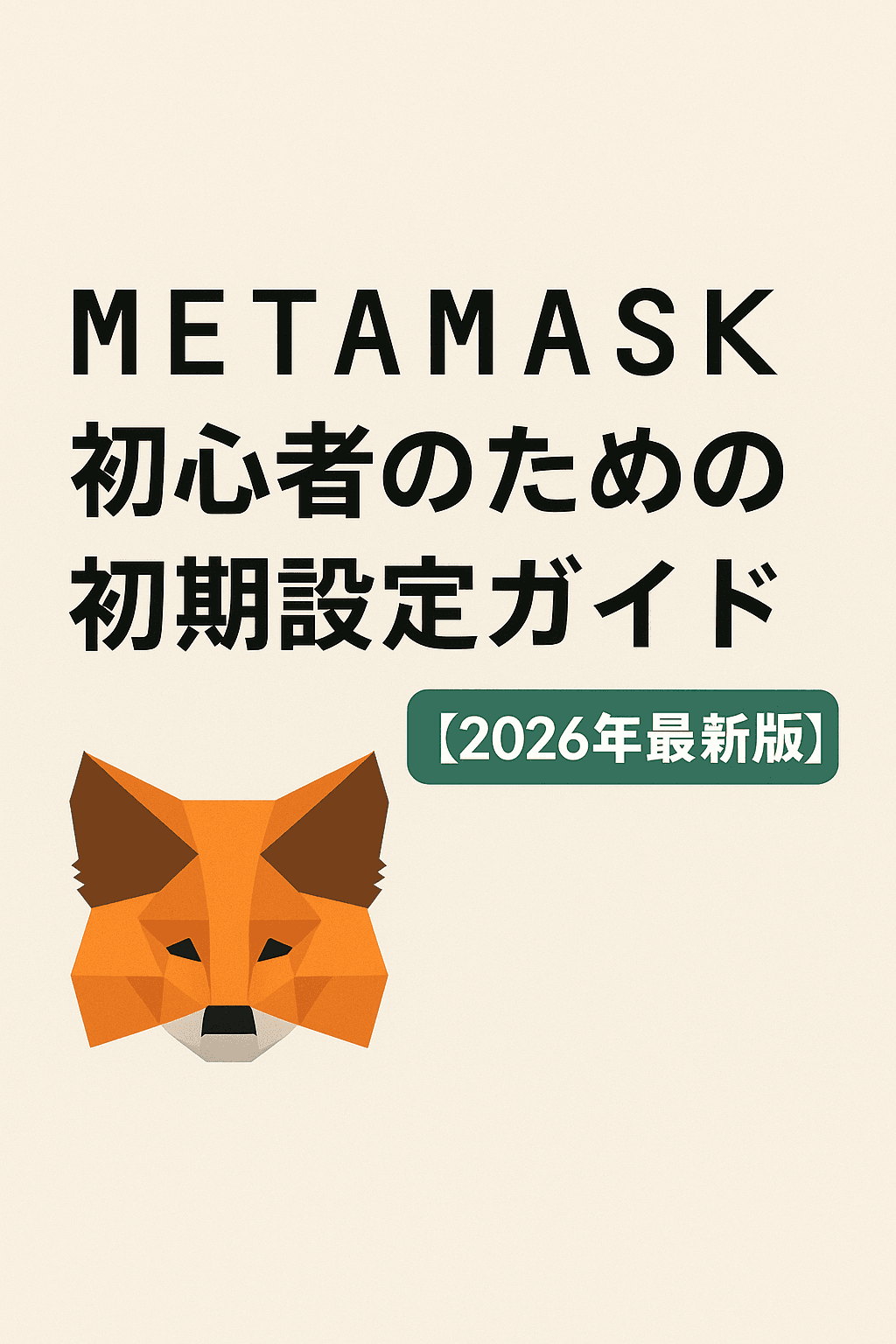 METAMASK(メタマスク) 初心者のための初期設定ガイド【2026年最新版】