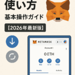 MetaMaskの使い方:基本操作ガイド【2026年最新版】