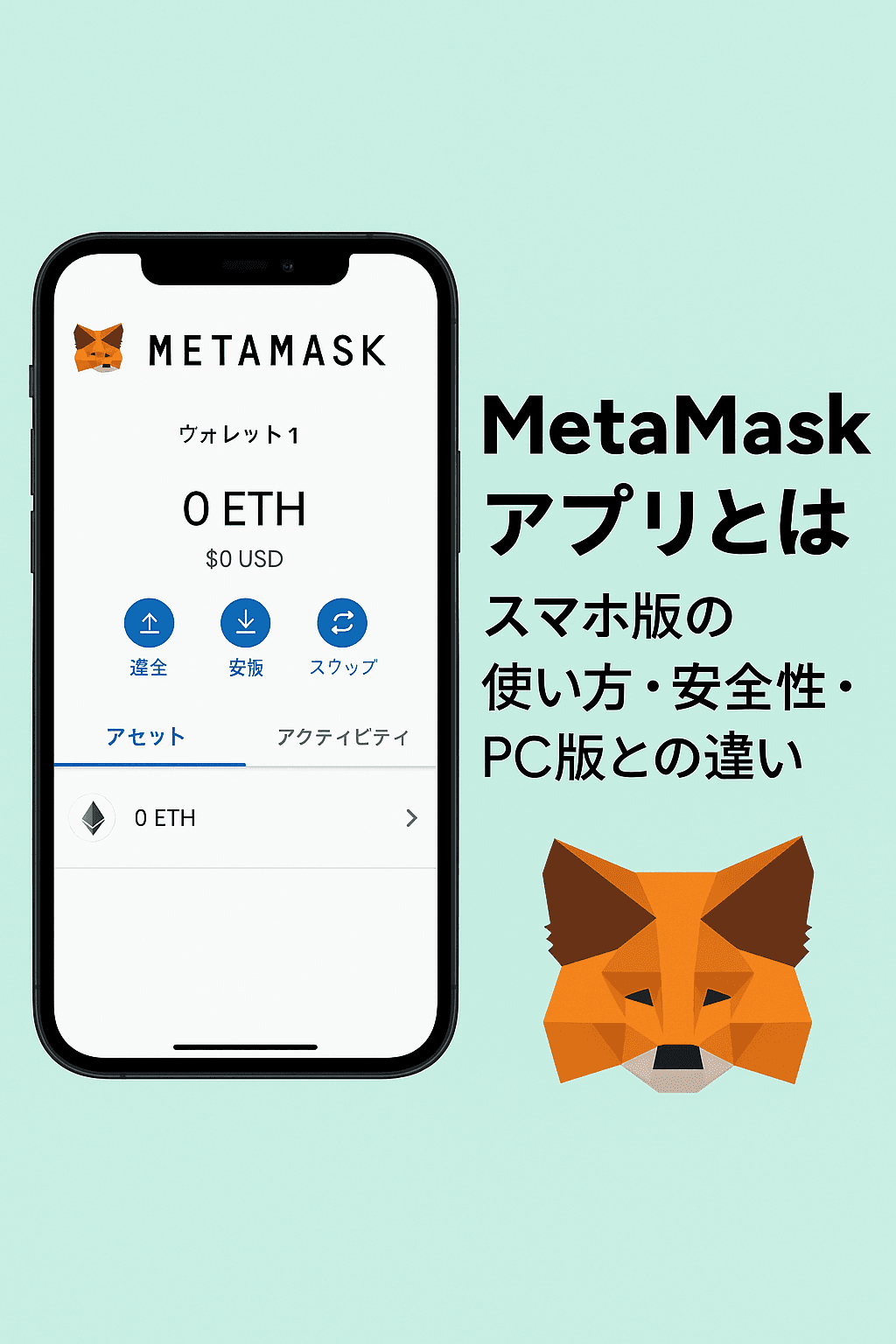 MetaMaskアプリとは?|スマホ版の使い方・安全性・PC版との違い【2026年最新版】