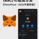 Metamask(メタマスク)にBNB Smart Chain(BSC)を追加する方法【MetaMask|2026年最新版】