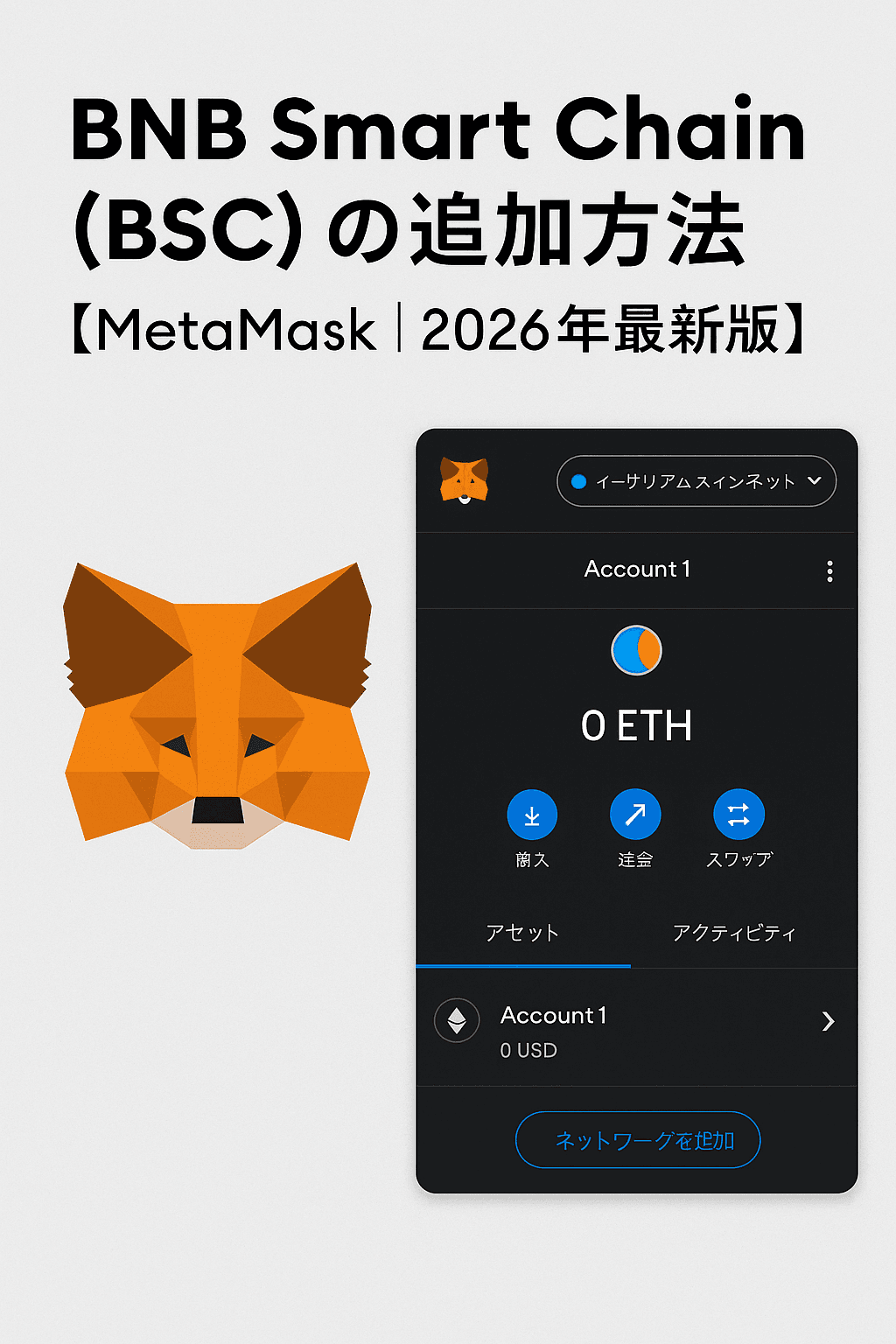 Metamask(メタマスク)にBNB Smart Chain(BSC)を追加する方法【MetaMask|2026年最新版】