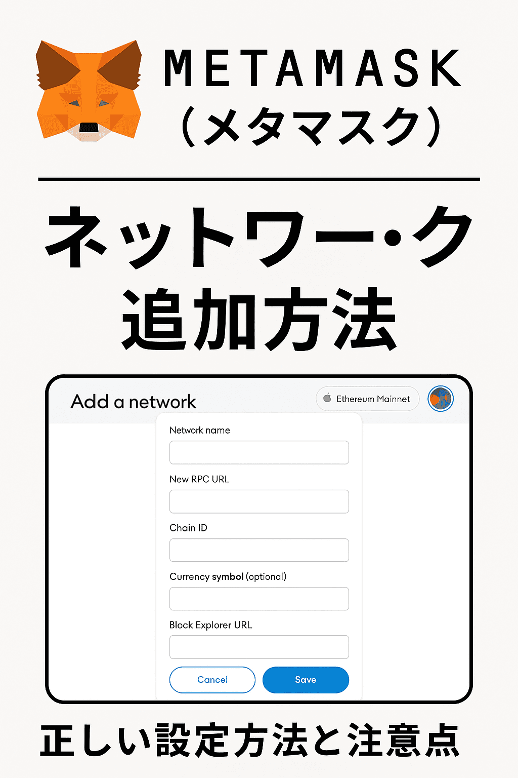 METAMASK(メタマスク) ネットワーク追加方法|正しい設定方法と注意点【2026年最新版】