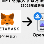 METAMASK(メタマスク) でNFTを購入する方法(OpenSea対応)【2026年最新版】