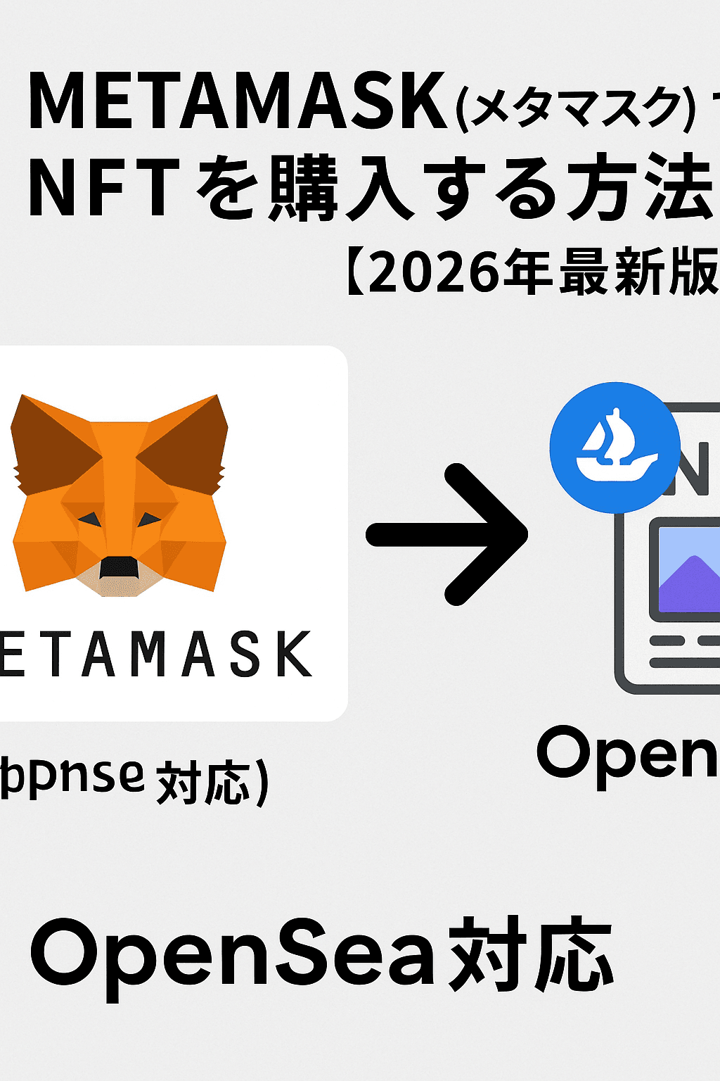 METAMASK(メタマスク) でNFTを購入する方法(OpenSea対応)【2026年最新版】