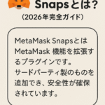 MetaMask Snapsとは?(2026年完全ガイド)
