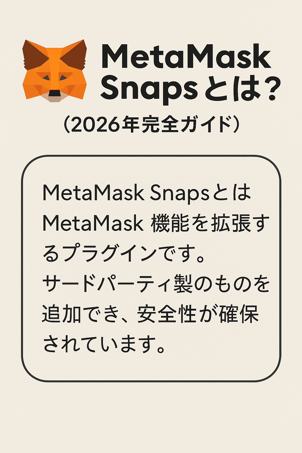 MetaMask Snapsとは?(2026年完全ガイド)