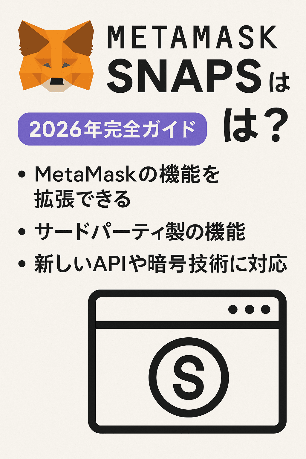 20251214_1244_MetaMask Snaps ガイド_simple_compose_01kcdf9d3dfaxt96ksvwdenn2h MetaMask Snapsとは?(2026年完全ガイド) コンテンツ開始