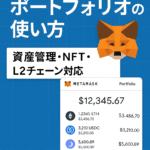 MetaMask ポートフォリオの使い方|資産管理・NFT・L2チェーン対応