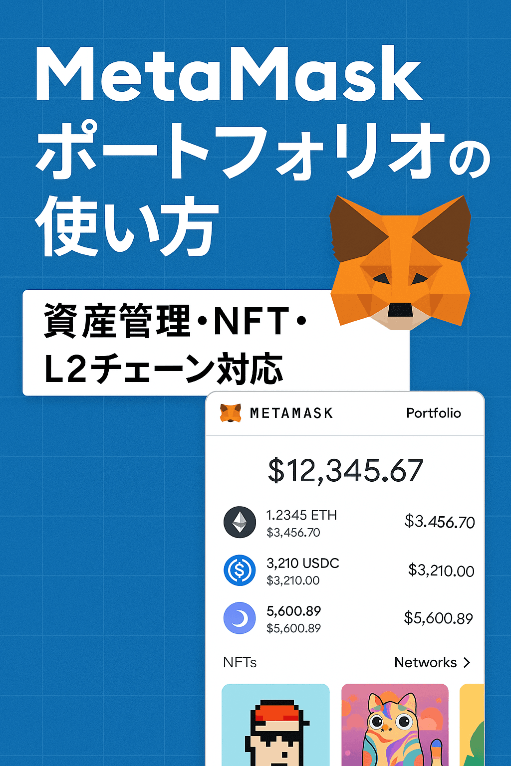MetaMask ポートフォリオの使い方｜資産管理・NFT・L2チェーン対応