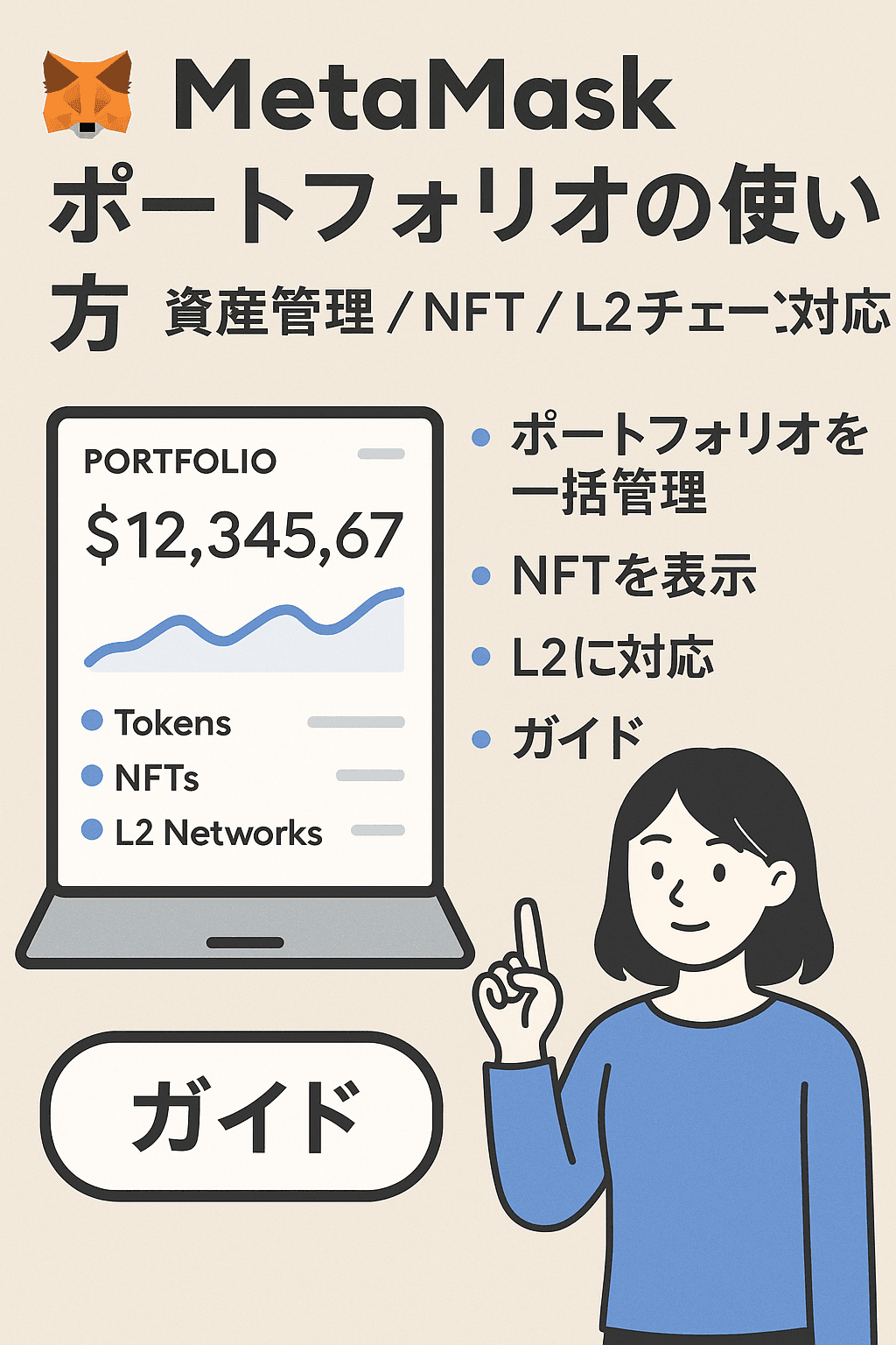 MetaMask ポートフォリオの使い方｜資産管理・NFT・L2チェーン対応 コンテンツ開始