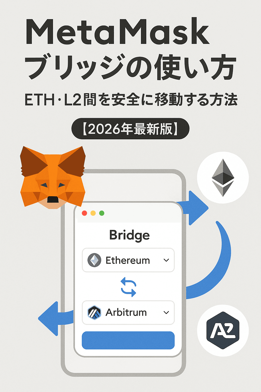 20251214_1406_MetaMask 安全移動方法_simple_compose_01kcdkzcp1ftytf8jf60zf29ey MetaMask ブリッジの使い方|ETH・L2間を安全に移動する方法【2026年最新版】 コンテンツ開始